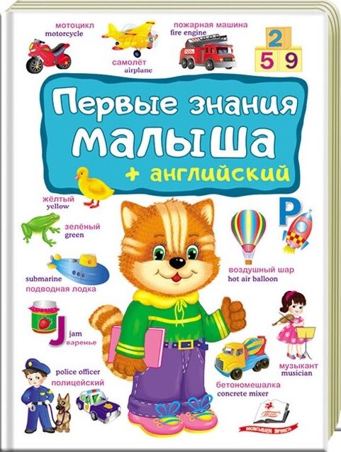 Первые знания малыша + английский - Вчимо іноземні мови