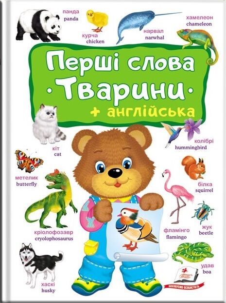 Перші слова. Тварини + англійська
