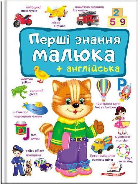 Перші знання малюка + англійська - Вчимо іноземні мови
