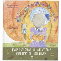 Гарбузова відпустка/Pumpkin Holiday - Вчимо іноземні мови