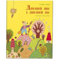 Дивний лис і дивний ліс