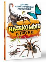 Насекомые и пауки. Детская иллюстрированная энциклопедия Насекомые и пауки. Детская иллюстрированная энциклопедия - Новорічна Україна