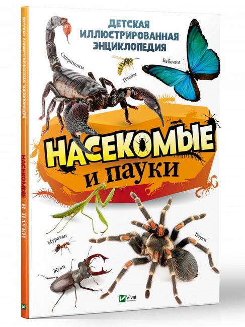 Насекомые и пауки. Детская иллюстрированная энциклопедия - фото 1