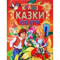 КРАЩІ КАЗКИ СВІТУ