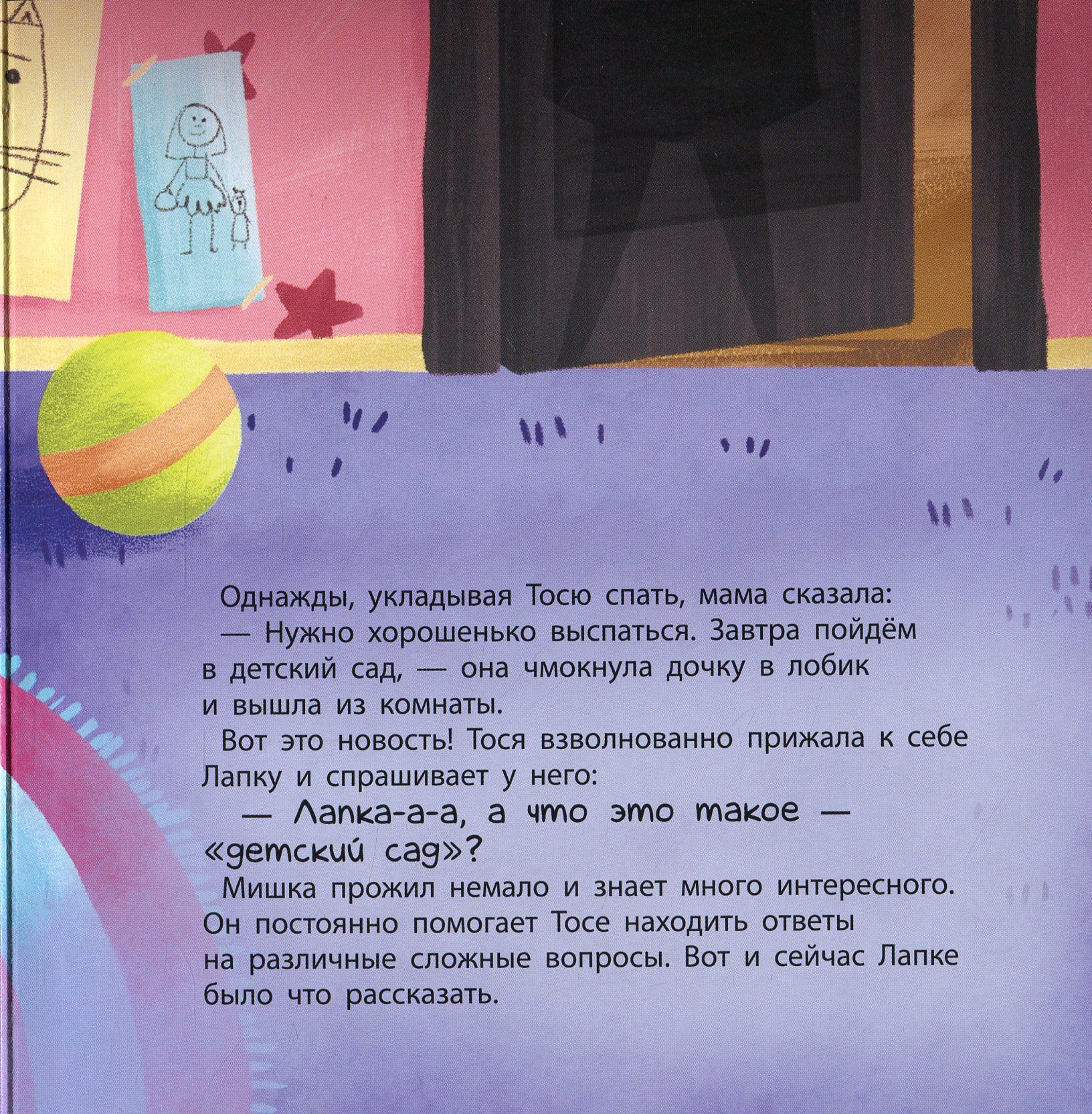 Тося и Лапка Что такое детский сад? Журба А. Ранок - фото 3