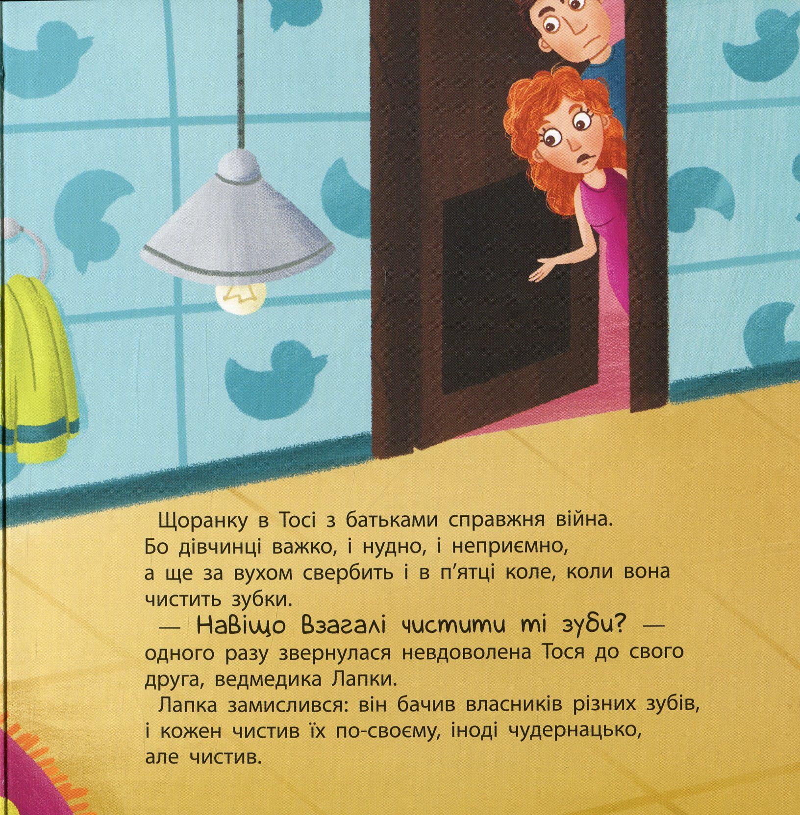 Тося та Лапка. Навіщо чистити зубки? - фото 4
