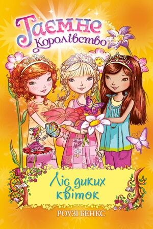 Таємне Королівство. Книга 13. Ліс диких квіток Таємне Королівство. Книга 13. Ліс диких квіток - Таємне королівство
