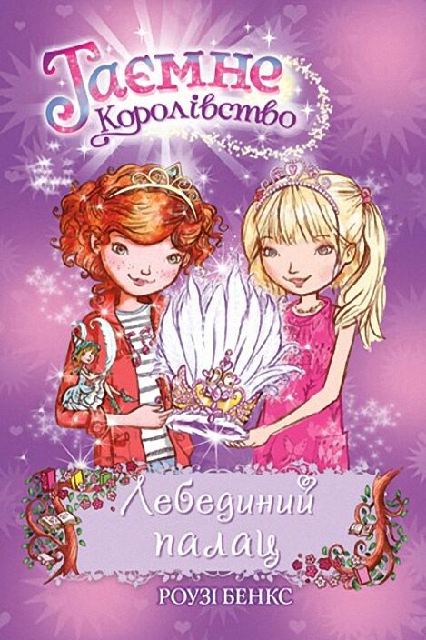 Таємне Королівство. кн 14. Лебединий палац Таємне Королівство. кн 14. Лебединий палац - Таємне королівство