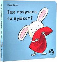 Іще почухаєш за вушком? Іще почухаєш за вушком? - Казки, твори, оповідання