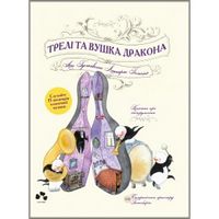 Трелі та вушка дракона Трелі та вушка дракона - Фентезі