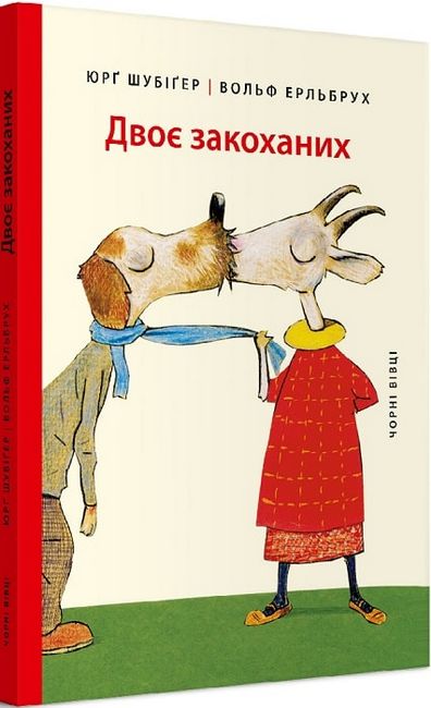 Двоє закоханих - фото 1