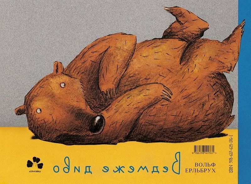 Ведмеже диво - фото 2