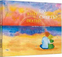 Що таке Смерть? / What is Death?
