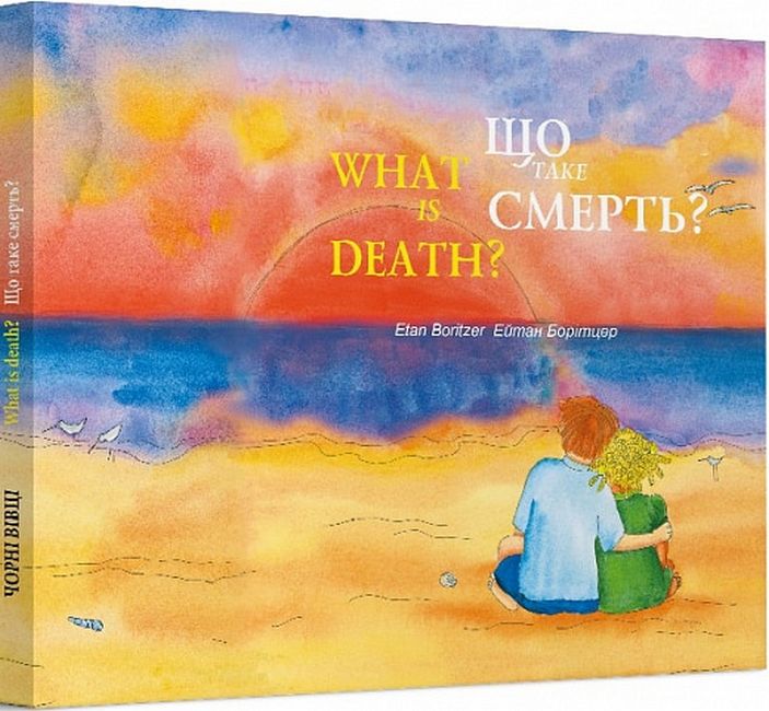Що таке Смерть? / What is Death? - фото 1