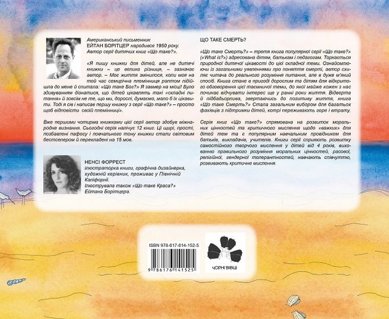 Що таке Смерть? / What is Death? - фото 2