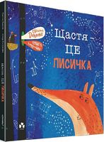 Щастя – це лисичка