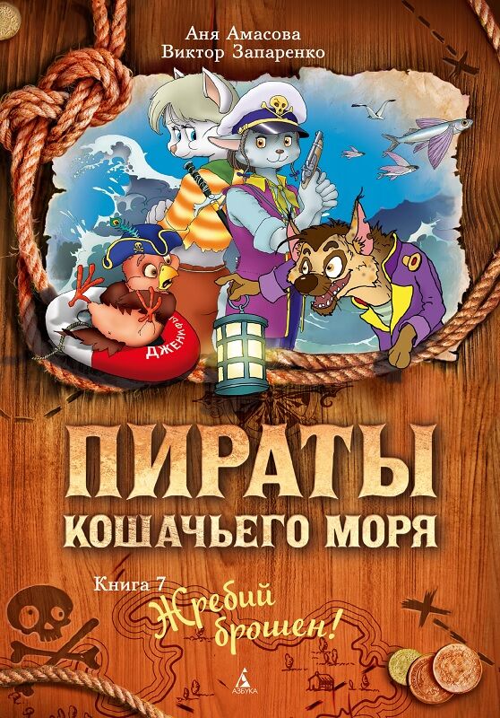 Пираты Кошачьего моря. Книга 7. Жребий брошен! Пираты Кошачьего моря. Книга 7. Жребий брошен! - Бібліотека шкільника