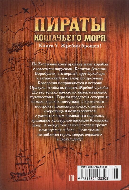 Пираты Кошачьего моря. Книга 7. Жребий брошен! - фото 2