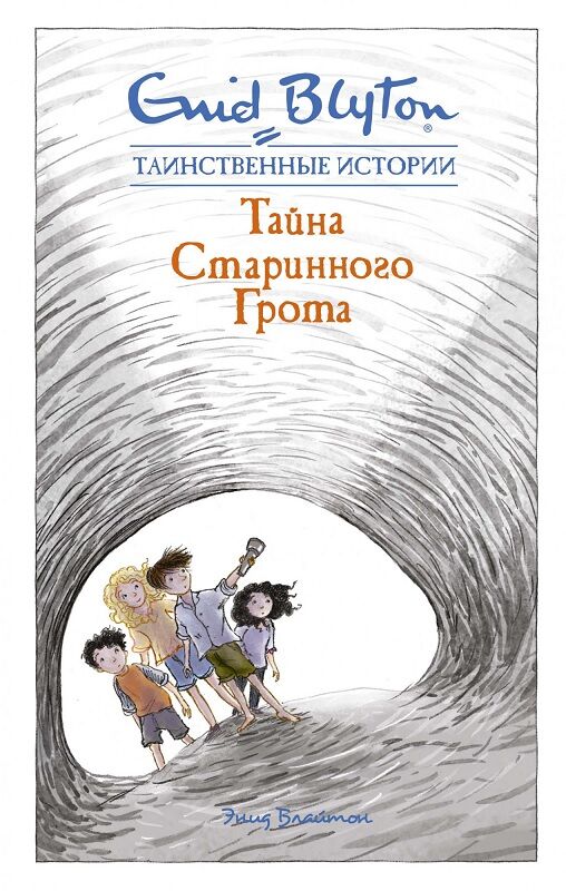 Тайна старинного грота Энид Блайтон Махаон
