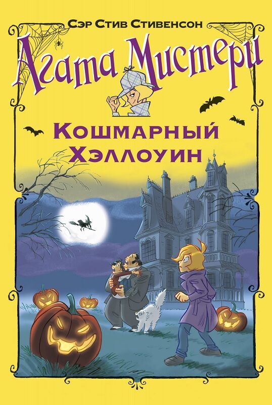 Агата Мистери. Кошмарный Хэллоуин - Пригоди. Детективи