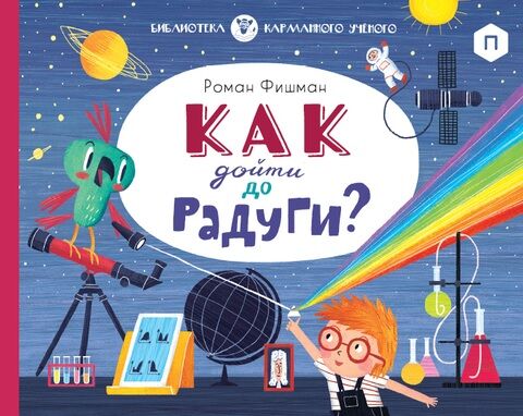 Как дойти до радуги? - Пізнавальна література