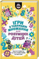 Ігри з таблицею множення для розумних дітей