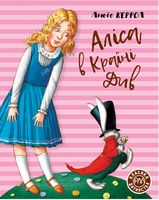 Аліса в Країні Див