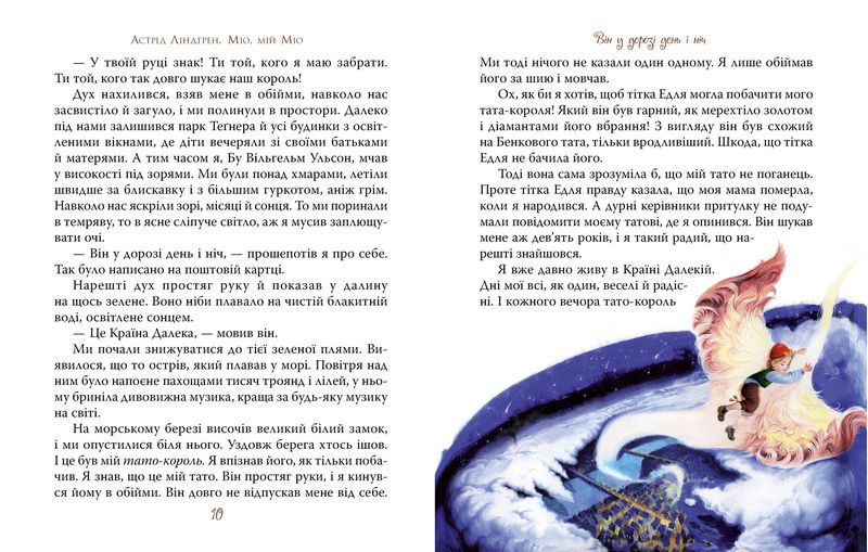 Міо, мій Міо - фото 2