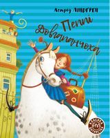 Пеппі Довгапанчоха. Книга 1