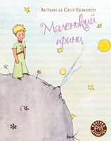 Маленький принц