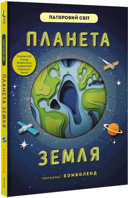 Планета Земля - фото 1