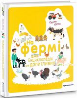 На фермі. Енциклопедія для допитливих - енциклопедія для дошкільнят