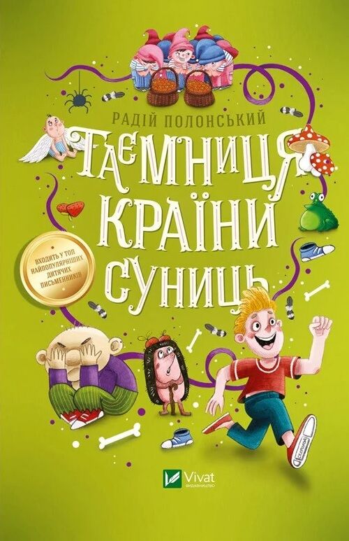 Таємниця Країни Суниць Таємниця Країни Суниць - Новорічна Україна