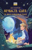 Нечиста сила та iншi капоснi iсторiї