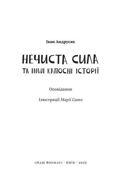 Нечиста сила та iншi капоснi iсторiї - фото 2