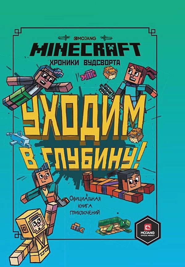 Minecraft Уходим в глубину Хроники Вудсворта Официальная книга приключений Элиопулос Ник Эгмонт