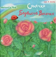 Сонечко і барвиста веселка - Дитяча бібліотека
