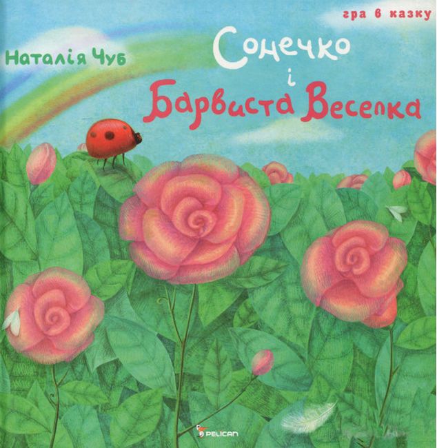Сонечко і барвиста веселка - фото 1