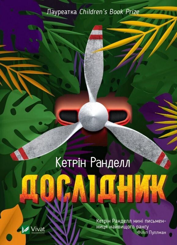 Дослідник Кэтрин Ранделл Віват