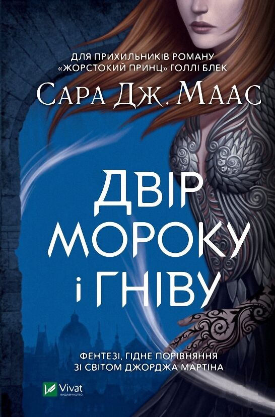 Двір мороку і гніву Сара Маас Віват