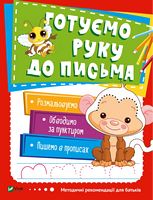 Готуємо руку до письма - Книжки для найменших