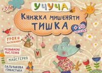 Книжка мишеняти Тишка 3+ (у) - Книжки для найменших