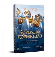 Королева порожнечі
