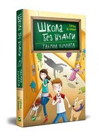 Школа без нудьги. Таємна кімната Школа без нудьги. Таємна кімната - Новорічна Україна