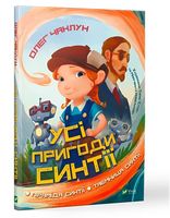 Усі пригоди Синтії Усі пригоди Синтії - Новорічна Україна