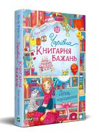 Чарівна "Книгарня бажань" День народження Чарівна "Книгарня бажань" День народження - Новорічна Україна
