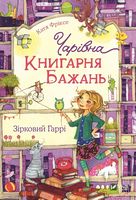 Чарівна "Книгарня бажань" Зірковий Гаррі Чарівна "Книгарня бажань" Зірковий Гаррі - Новорічна Україна