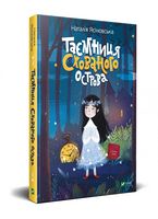 Таємниця Схованого острова - Новорічна Україна