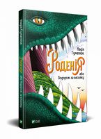 Роденія, або Подорож за веселку
