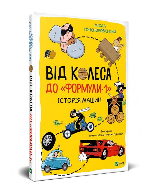 Від колеса до Формули-1. Історія машин - фото 1